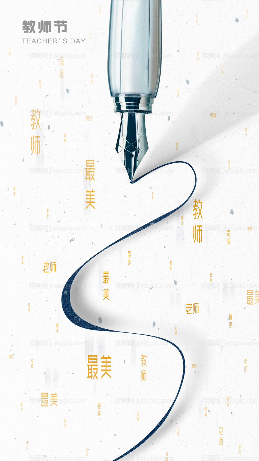 教师节节气海报-源文件