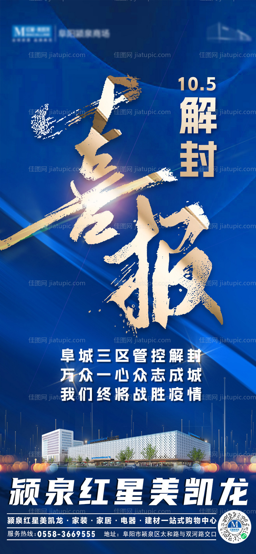 解封喜报海报-源文件