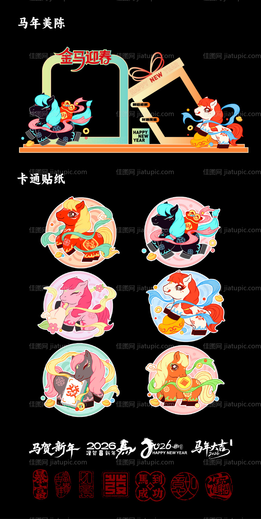 马年美陈-源文件