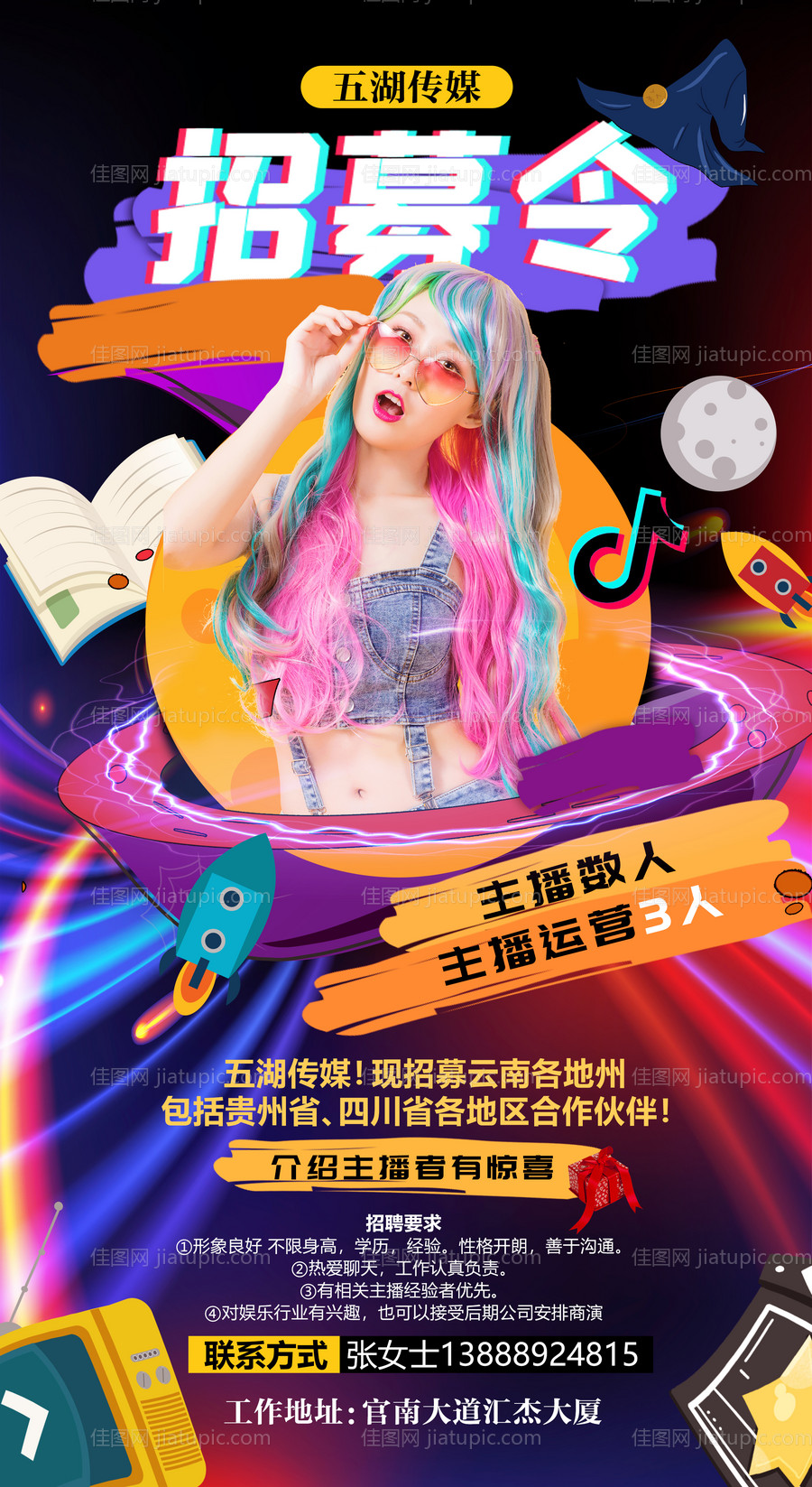 主播招聘海报-源文件