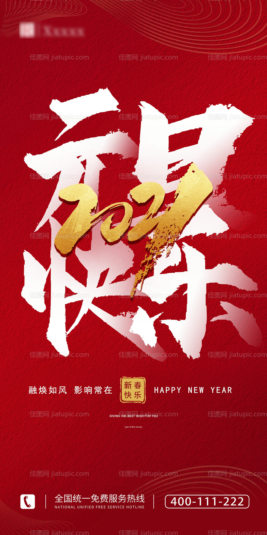 元旦节海报-源文件