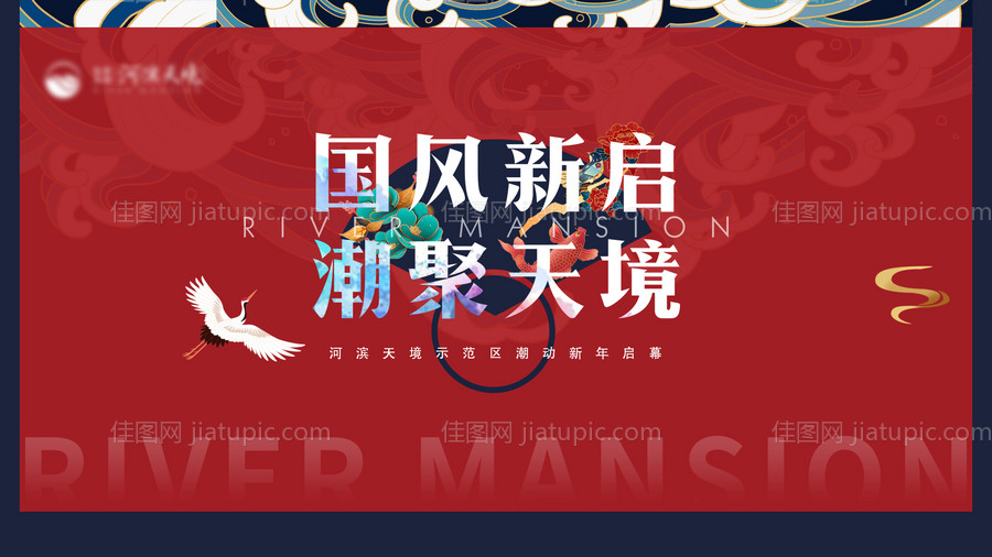 地产国潮新风海报-源文件