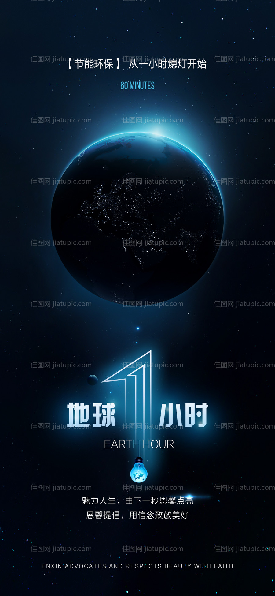 地球一小时海报-源文件