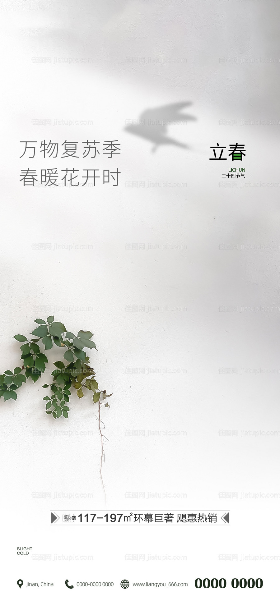 房地产立春节气海报-源文件