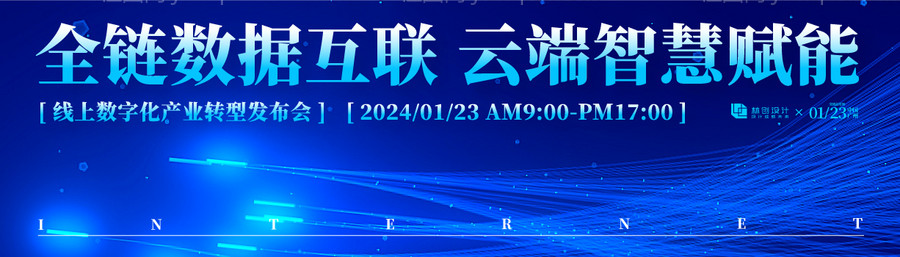 数字化产业转型发布会主视觉-源文件