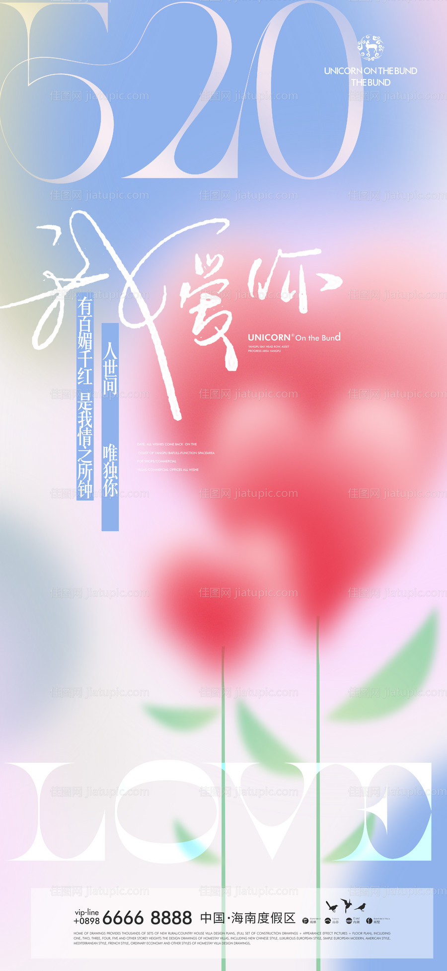 520情人节海报-源文件