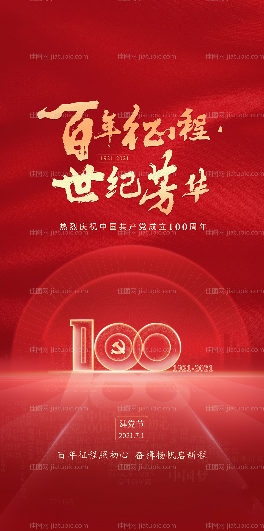 七一建党节海报-源文件
