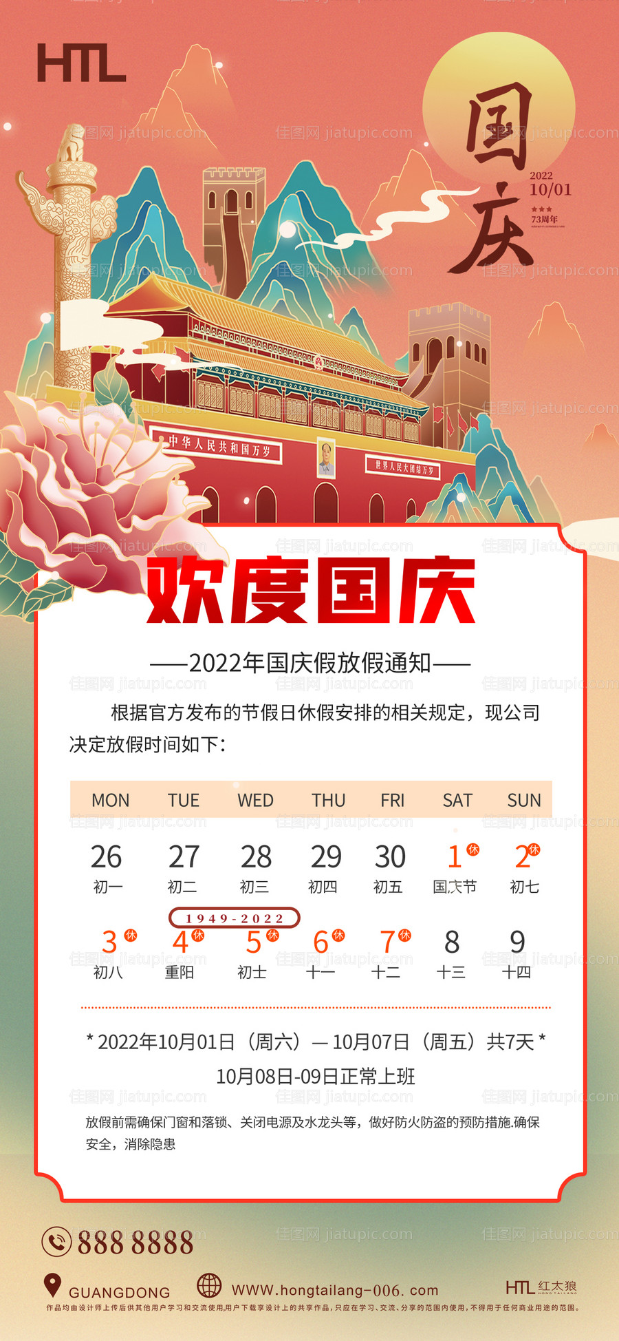 地产国庆放假通知海报-源文件