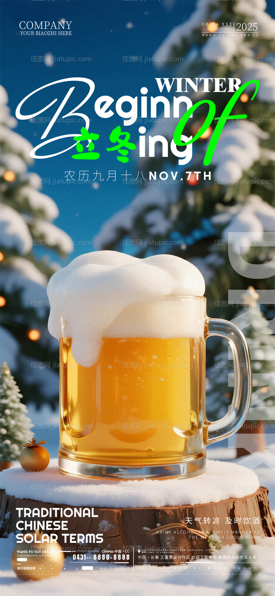 酒吧夜店ktv立冬节气海报-源文件