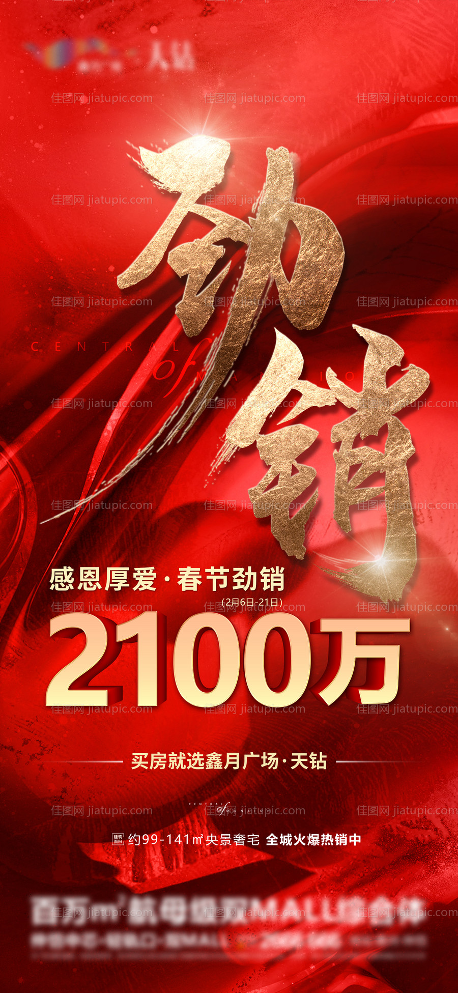 地产热销海报-源文件