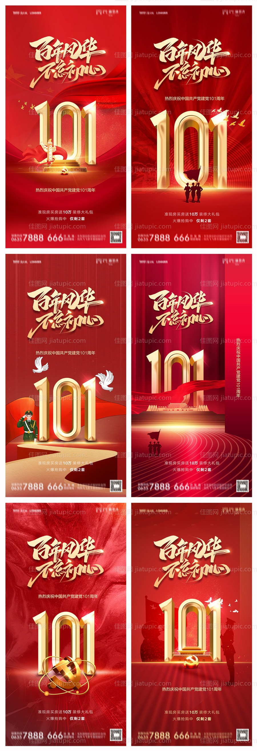 地产建党节101周年系列海报-源文件