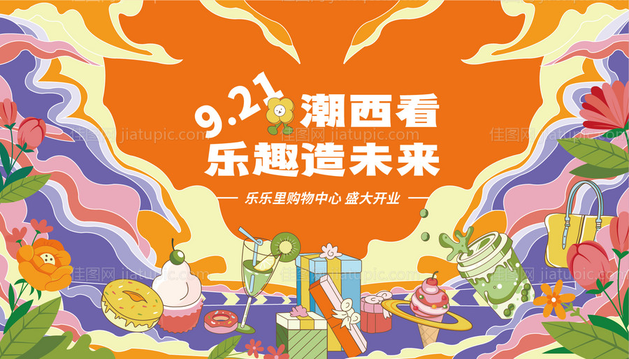 乐趣制造商场及开业主视觉-源文件