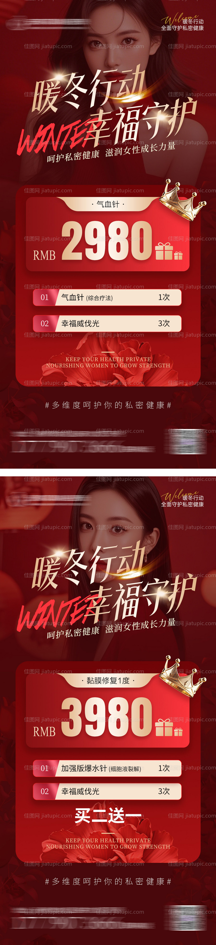 暖冬私密医美海报-源文件