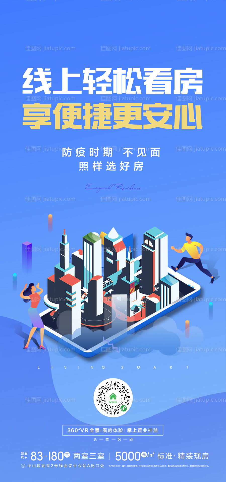 地产手机VR线上看房购房海报-源文件