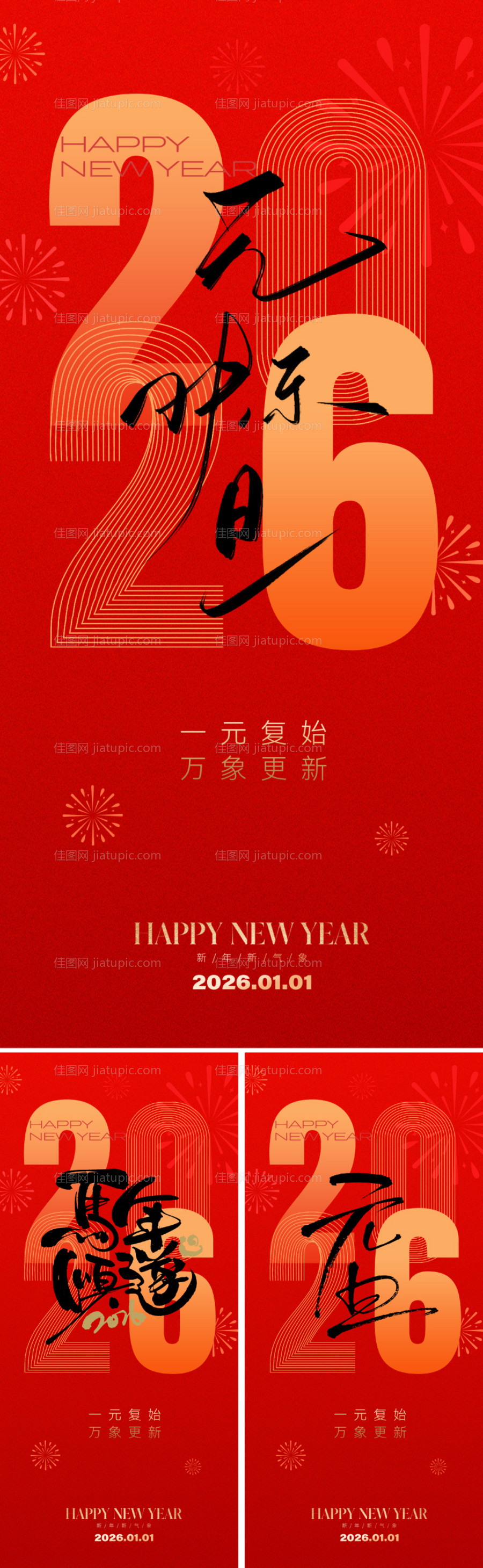 2026元旦新年系列海报-源文件