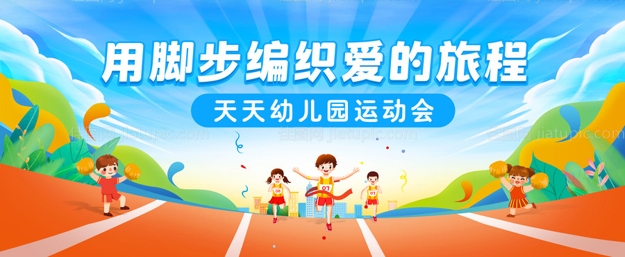 幼儿园运动会背景板-源文件