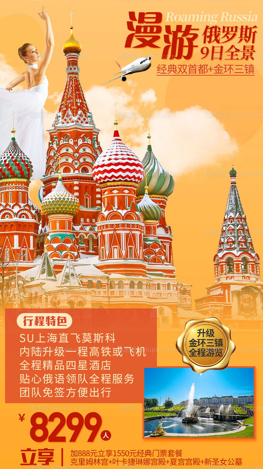 漫游俄罗斯旅游海报-源文件