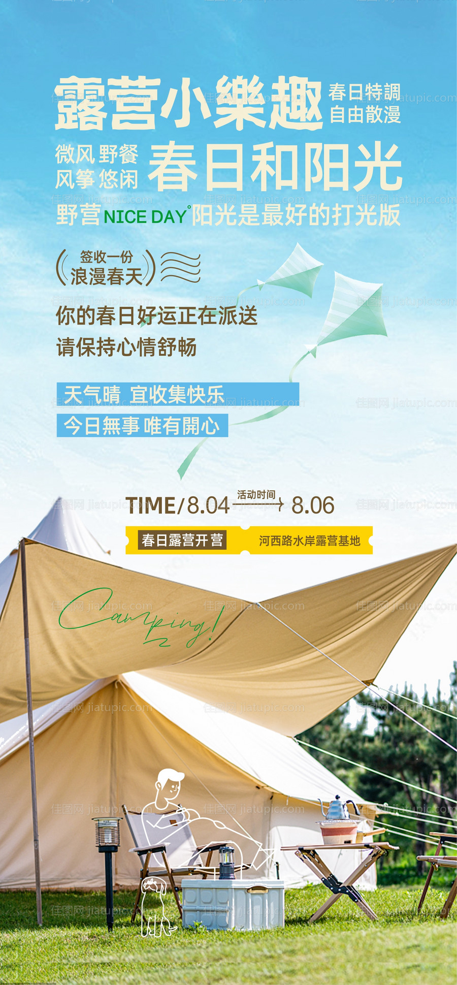 地产露营活动单图-源文件