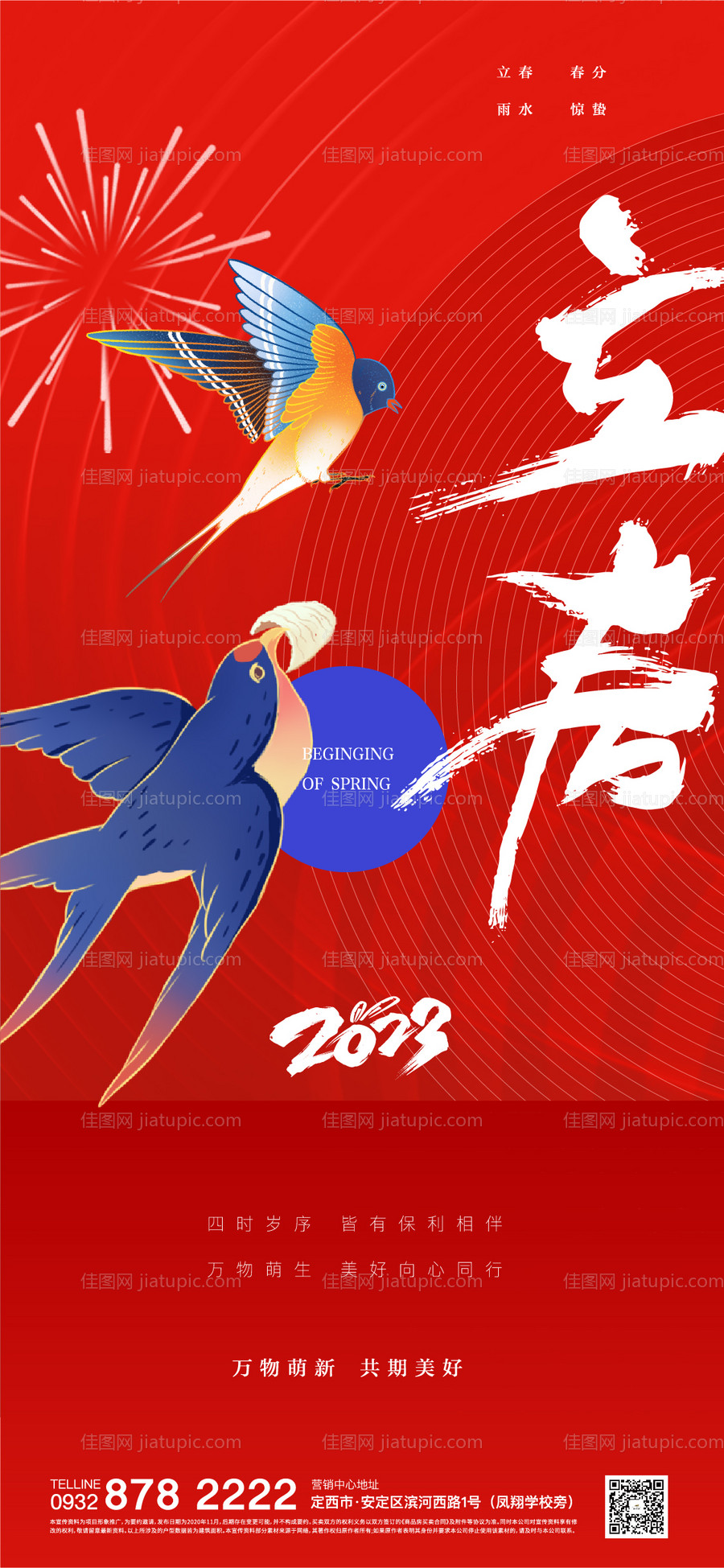 立春春分海报-源文件