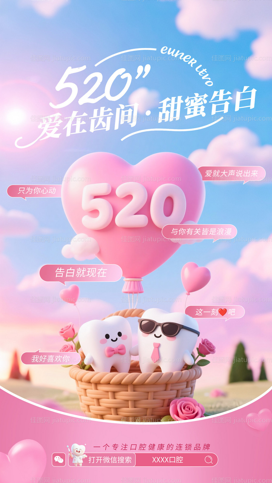 520粉色温馨爱心口腔海报-源文件