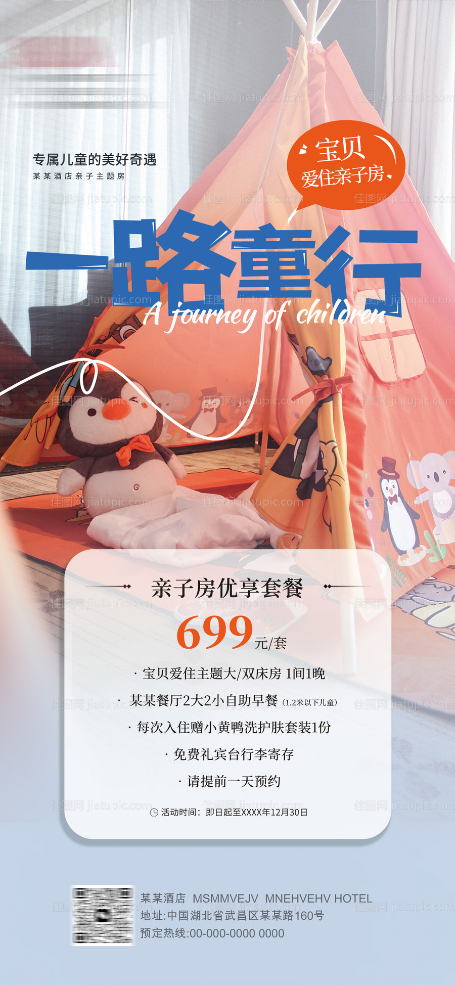 酒店亲子房海报-源文件