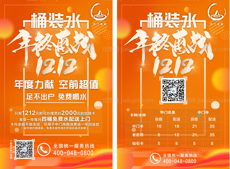 双十二桶装水活动DM宣传单页-源文件