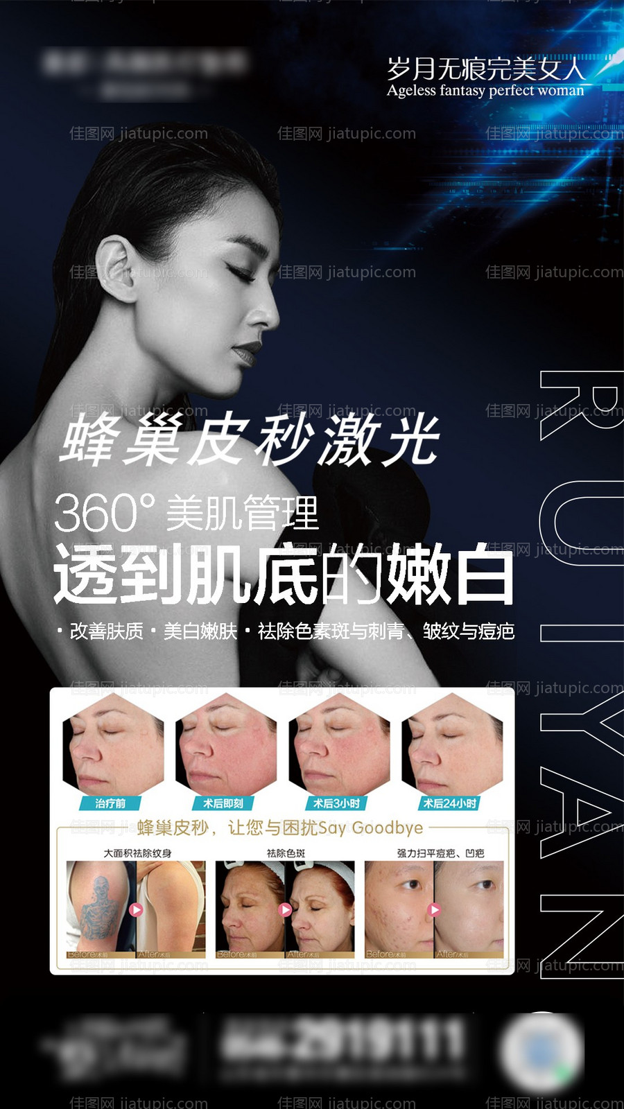 蜂巢皮秒医美海报-源文件