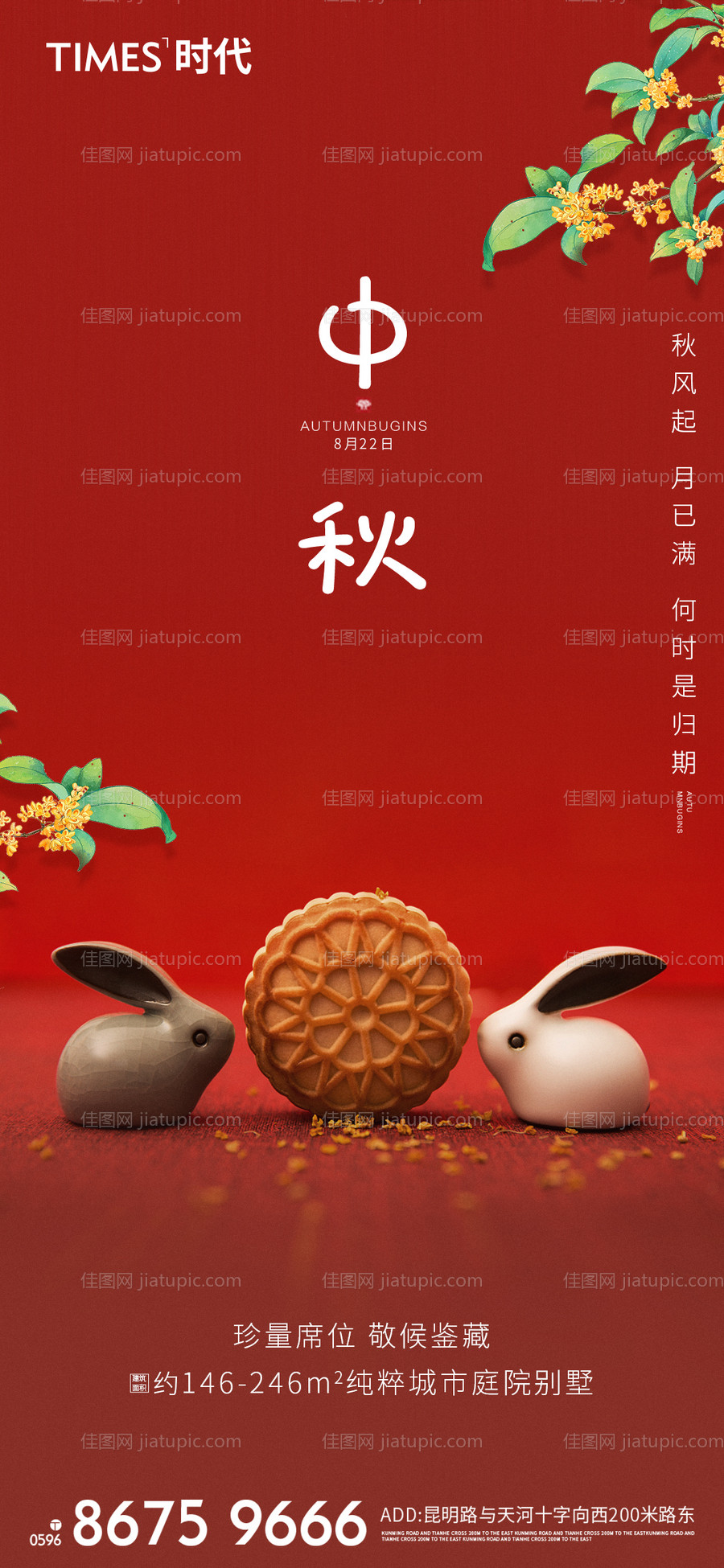 地产中秋节海报-源文件