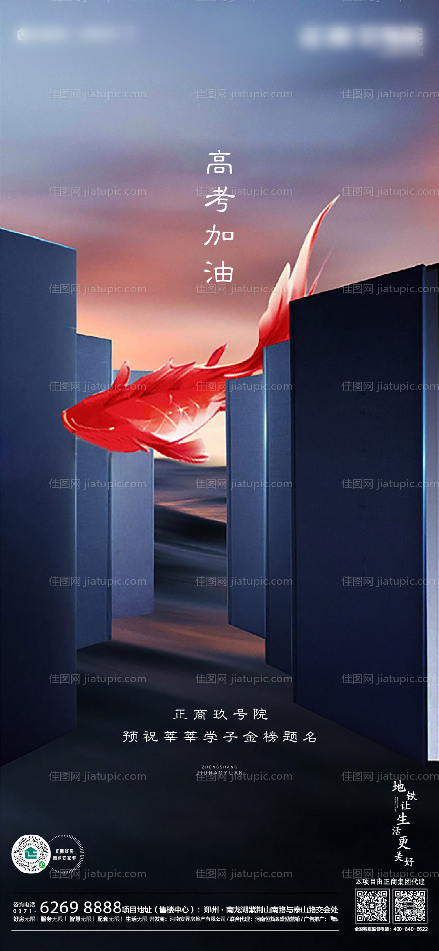 地产推广高考加油海报-源文件