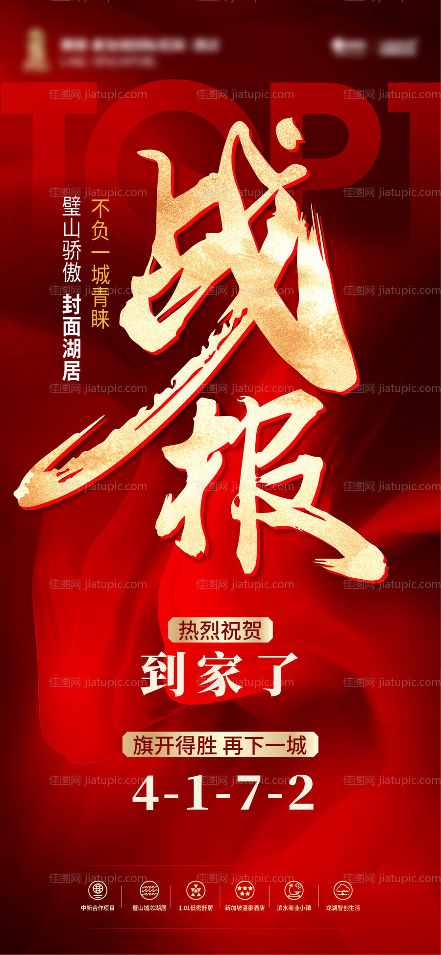 地产喜报海报-源文件