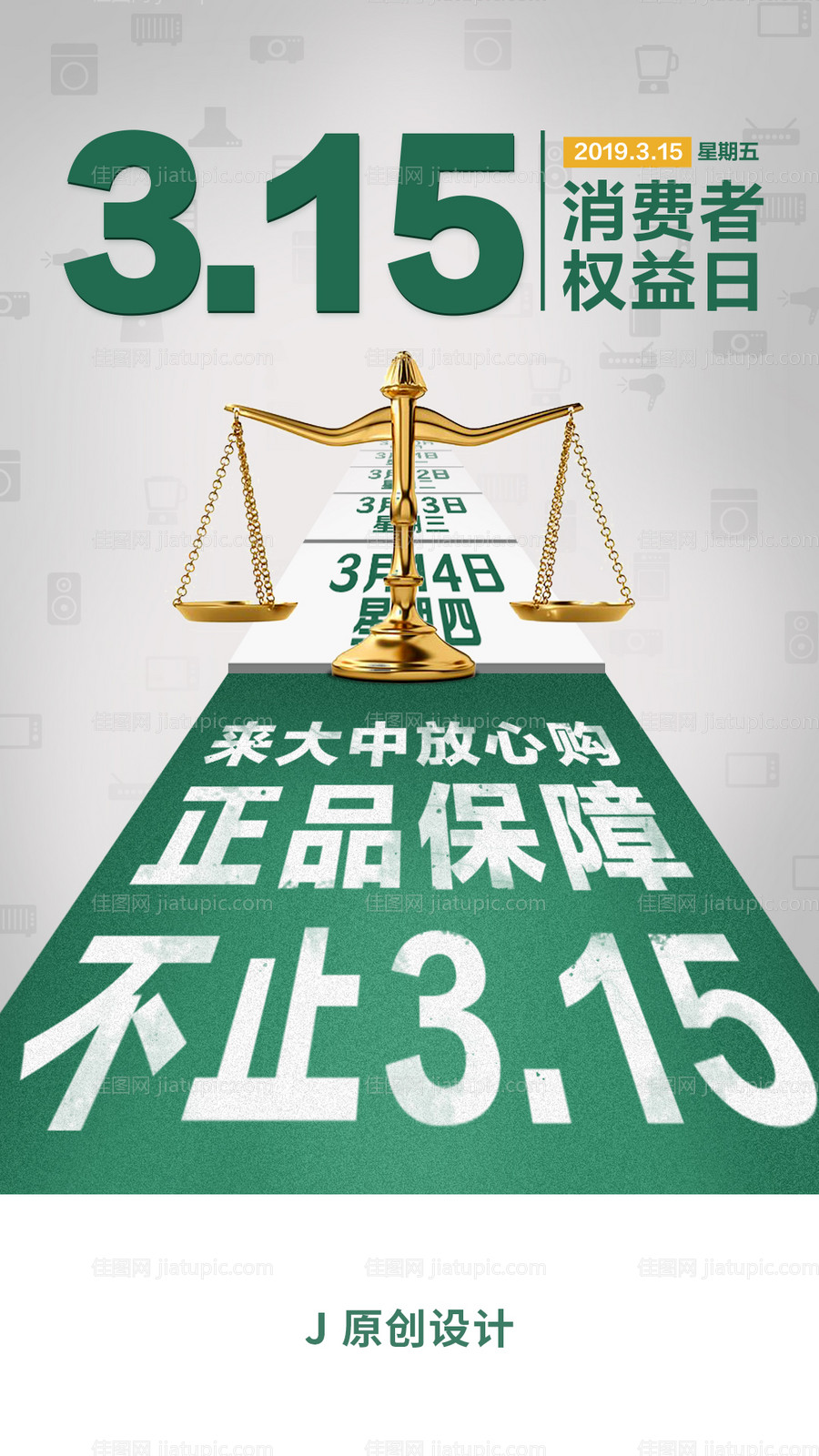 315权益日海报-源文件