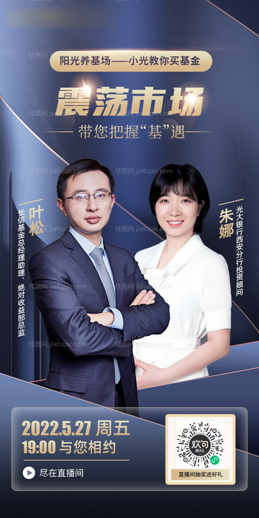 基金人物直播海报-源文件