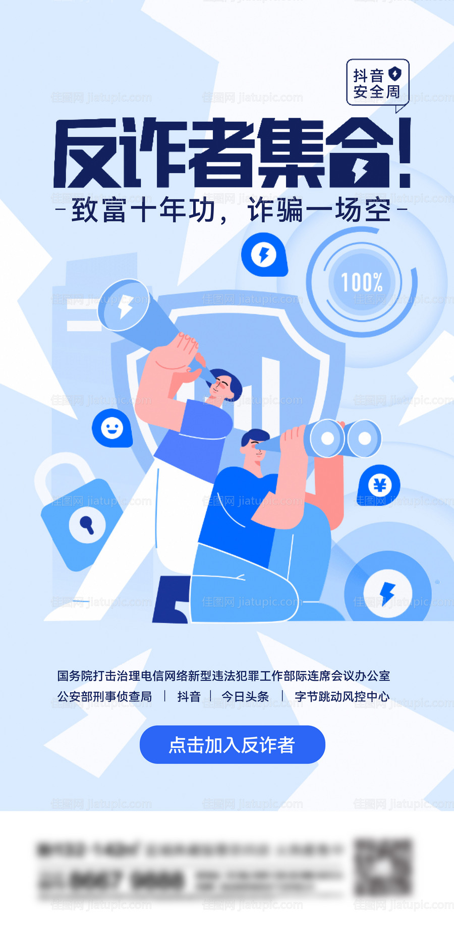 地产反诈刷屏海报-源文件