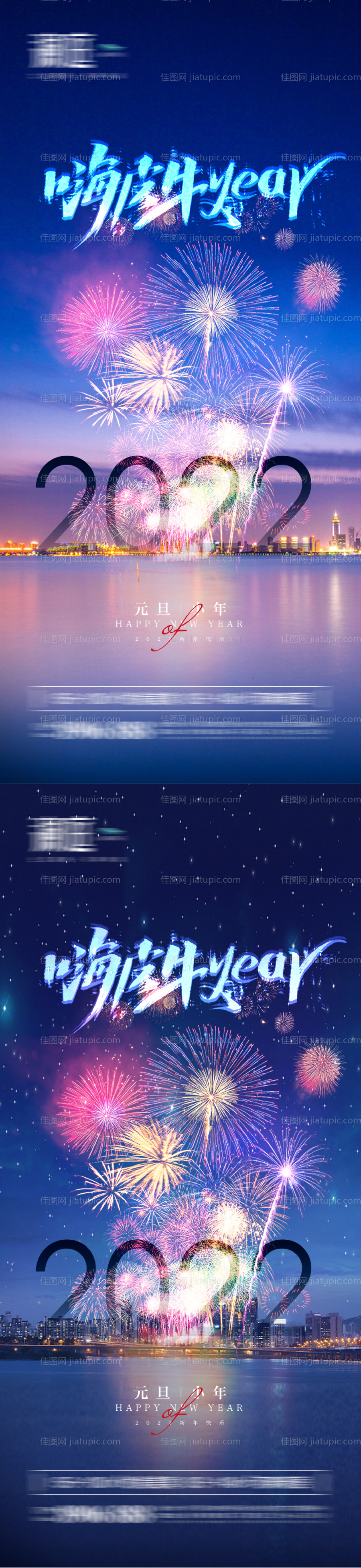 2022元旦小年及新年宣传海报-源文件