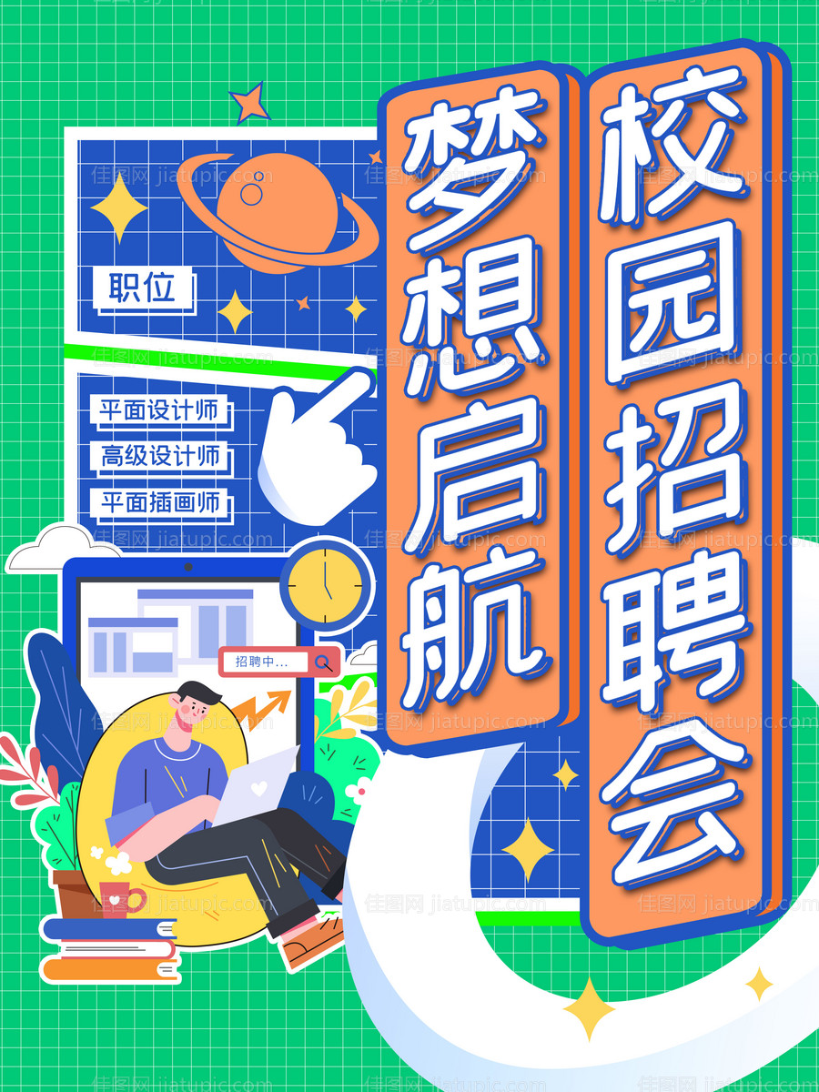 校园招聘会-源文件