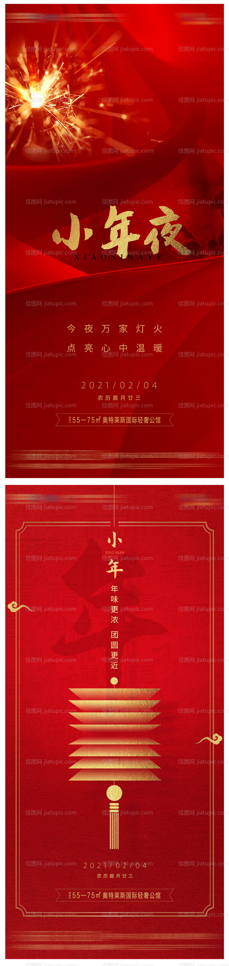 地产红色小年夜海报-源文件