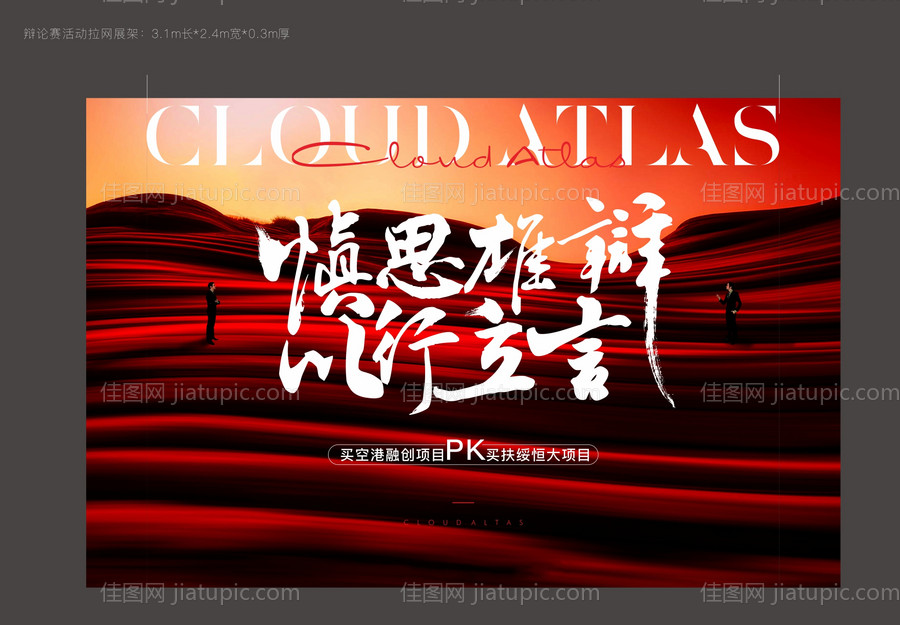 地产红色大气辩论赛背景板-源文件