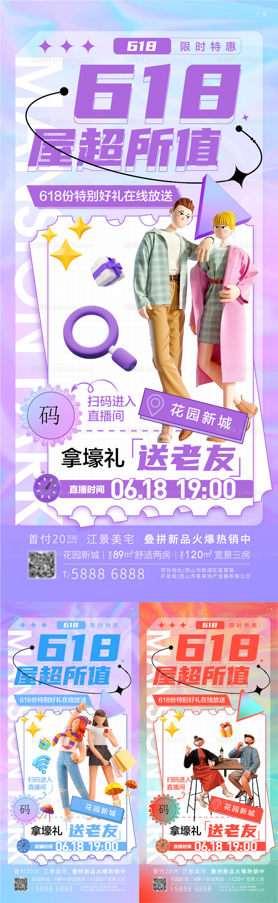 地产618活动老友海报-源文件