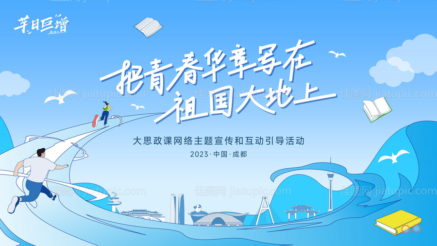 青春华章大思政课宣传活动-源文件