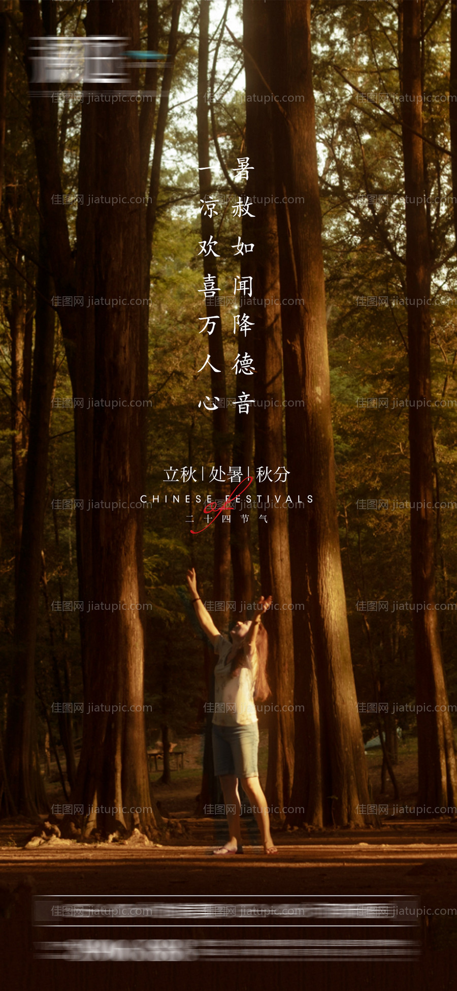 立秋海报-源文件