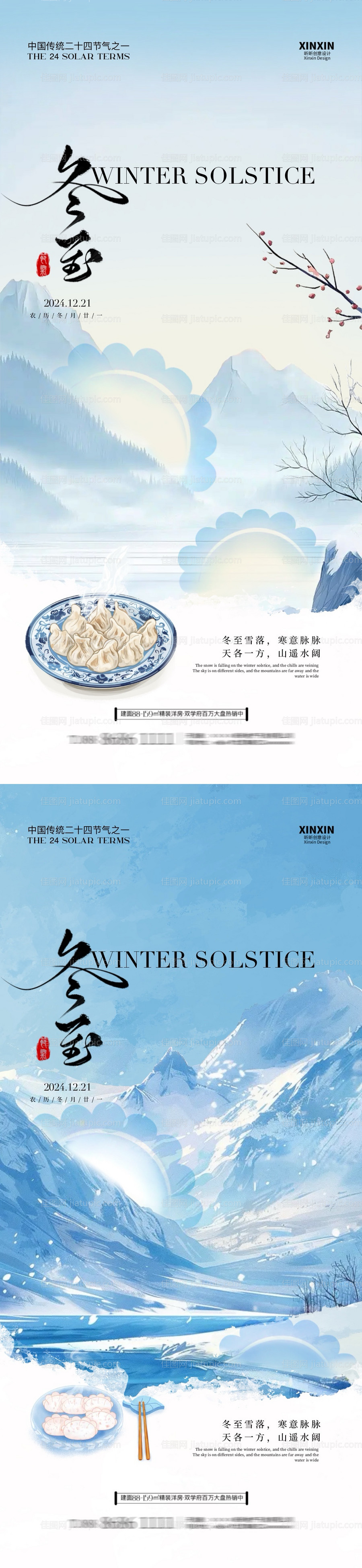 冬至节气海报-源文件