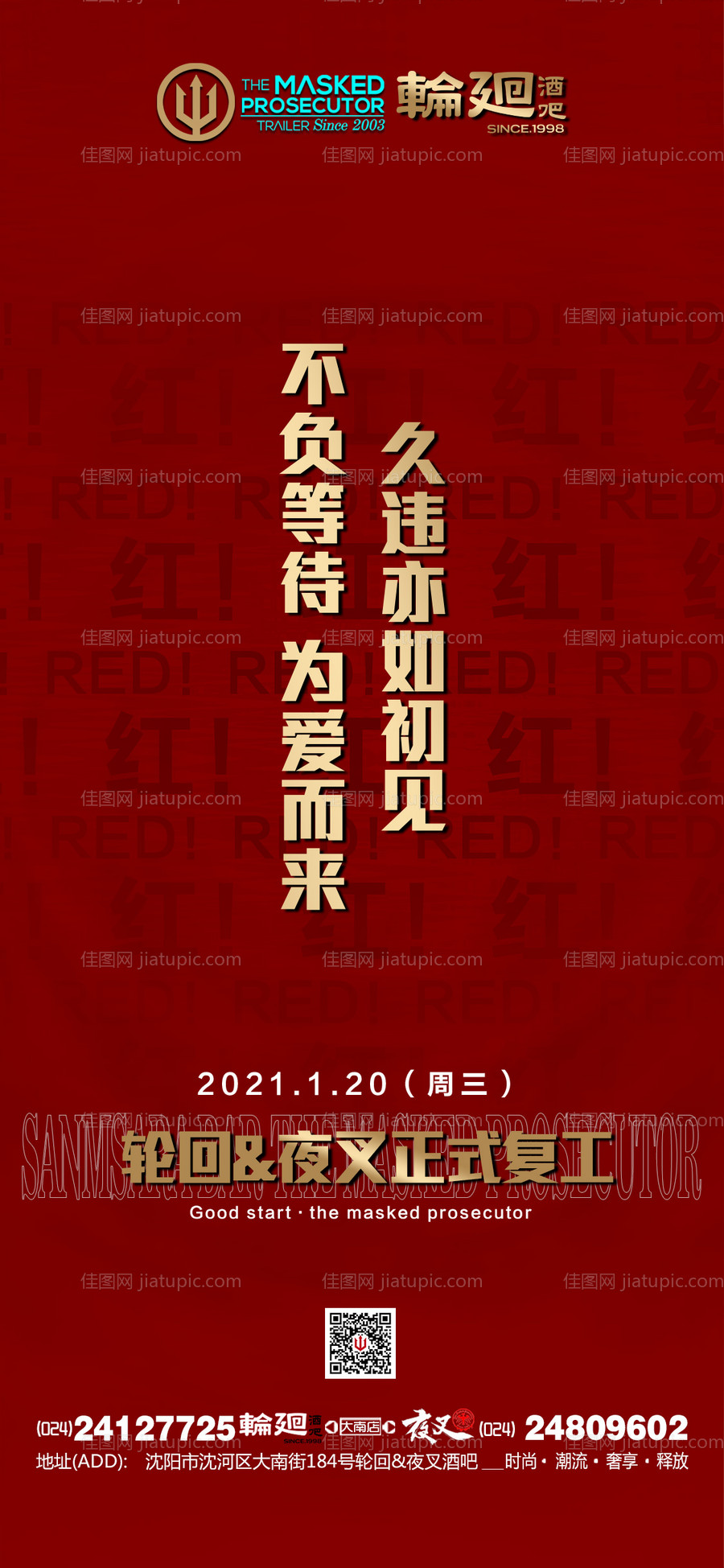 酒吧ktv复工宣传海报-源文件