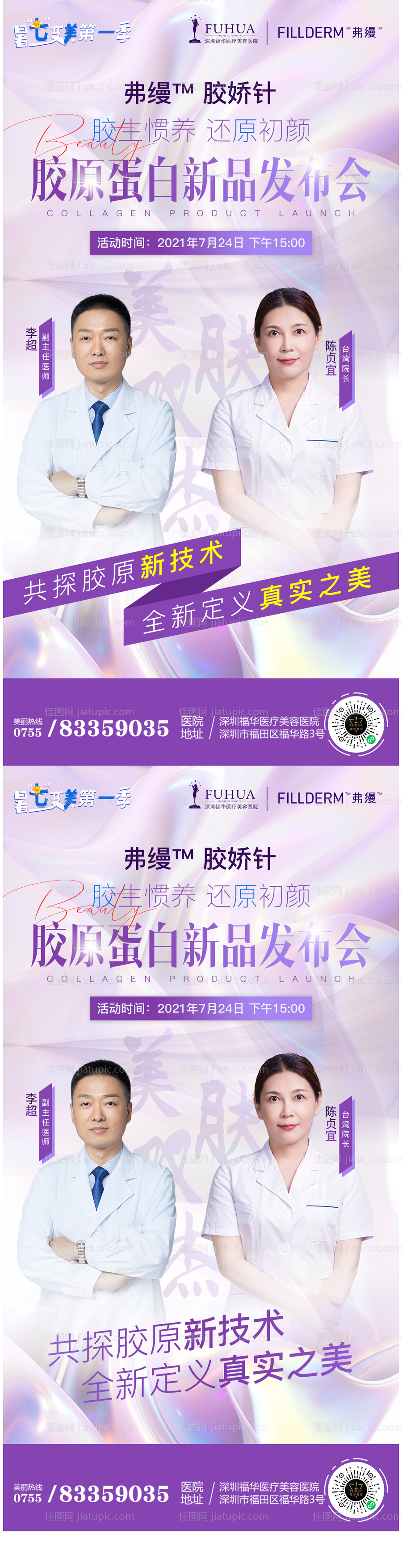 医美新品发布会医生海报-源文件