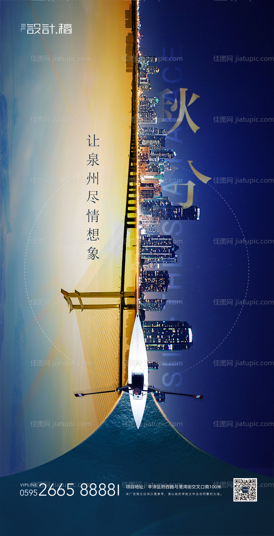 房地产城市对比秋分图海报-源文件