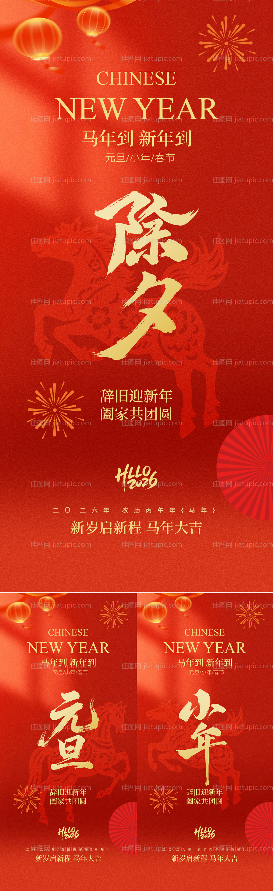 元旦除夕小年喜庆红金简约系列海报-源文件