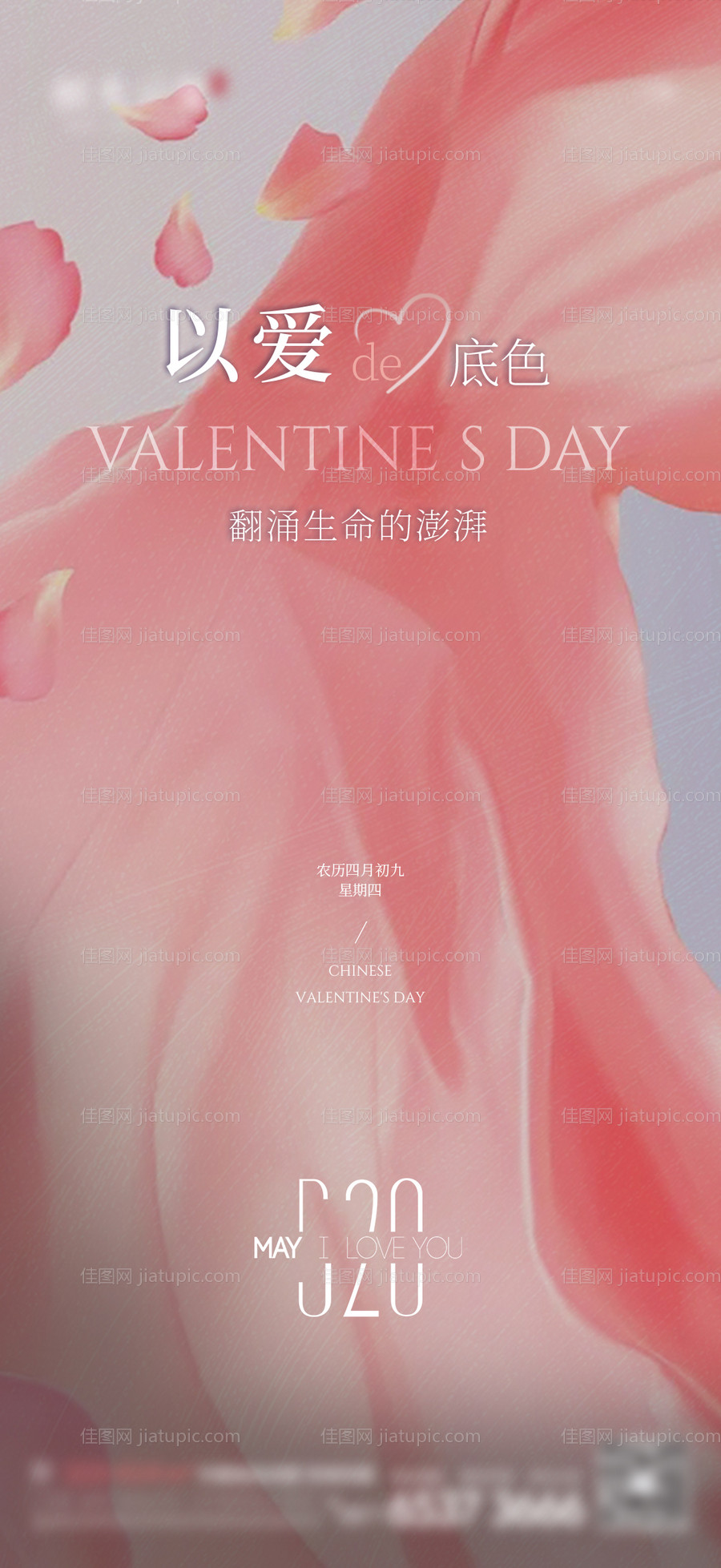 520情人节海报-源文件
