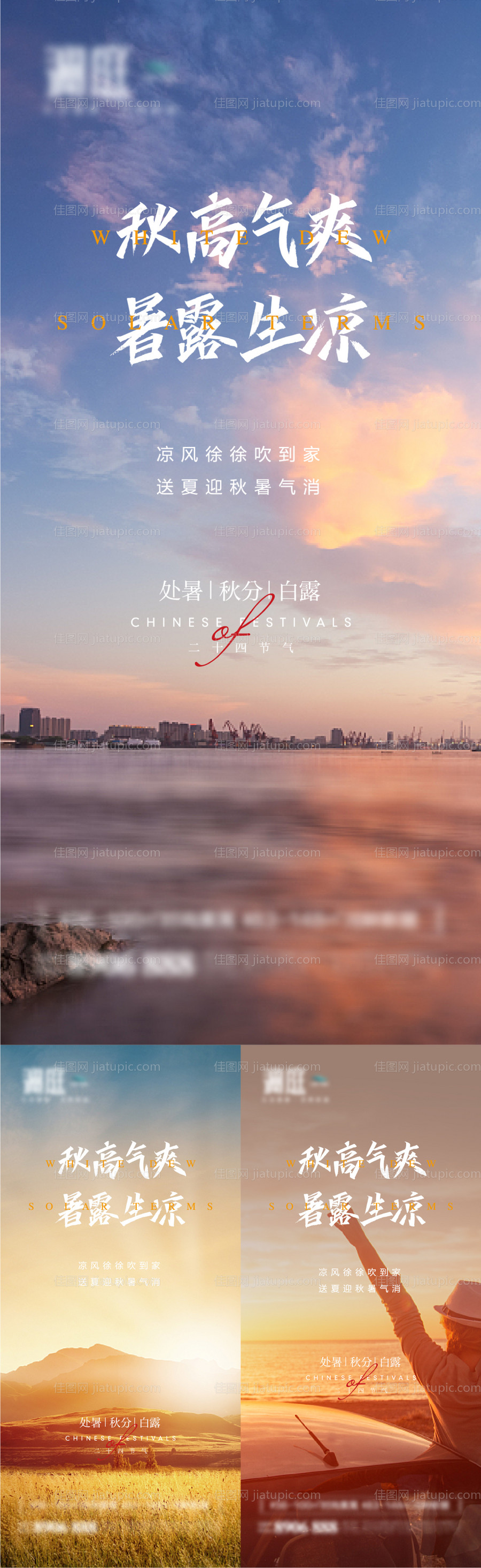 处暑白露秋分节气海报-源文件