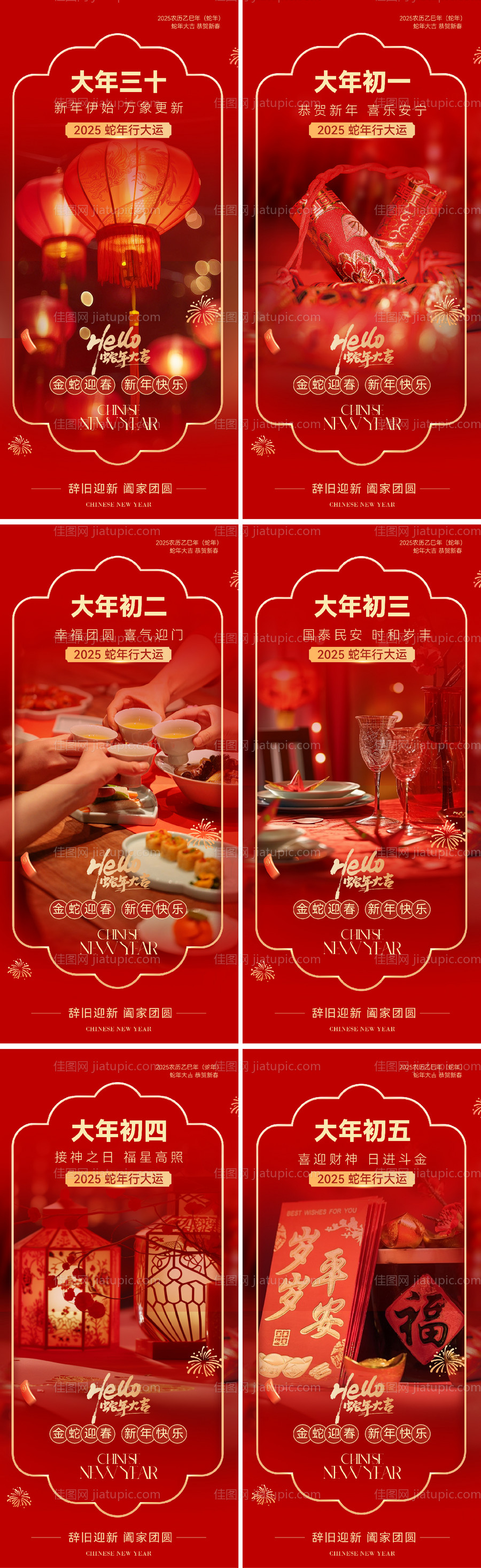 蛇年除夕初一到初五年俗系列海报-源文件