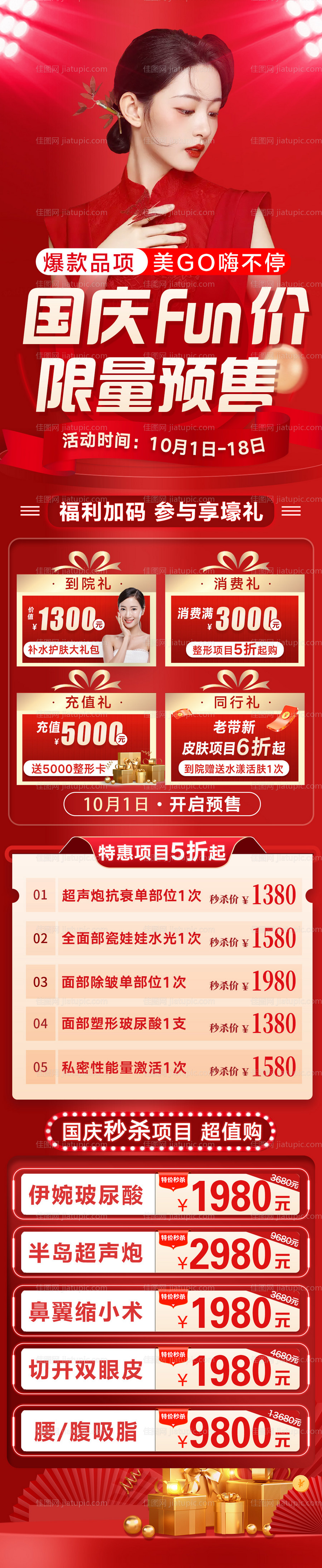 医美国庆预售活动海报-源文件