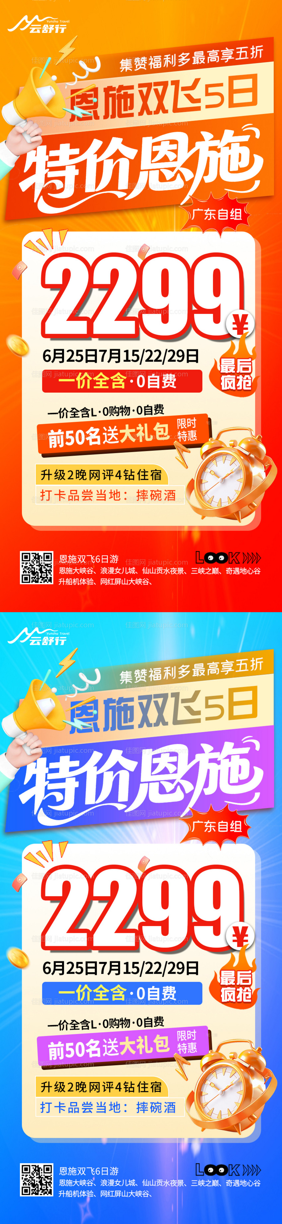 特价恩施旅游海报-源文件